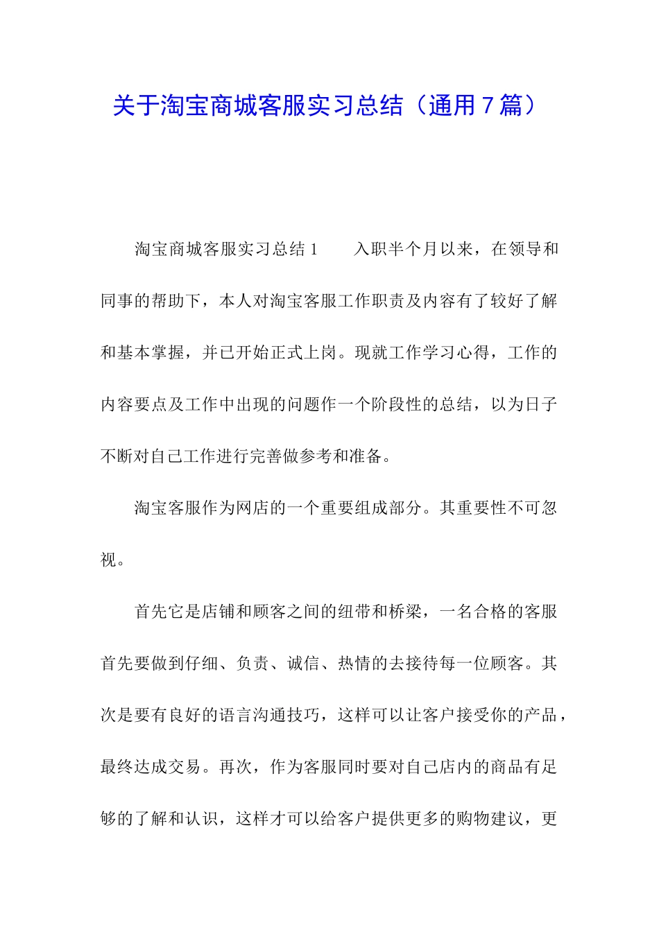 关于淘宝商城客服实习总结_第1页