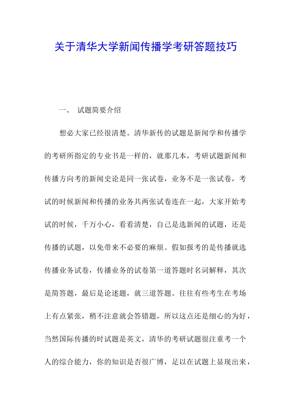 关于清华大学新闻传播学考研答题技巧_第1页