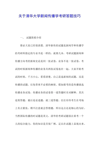 关于清华大学新闻传播学考研答题技巧