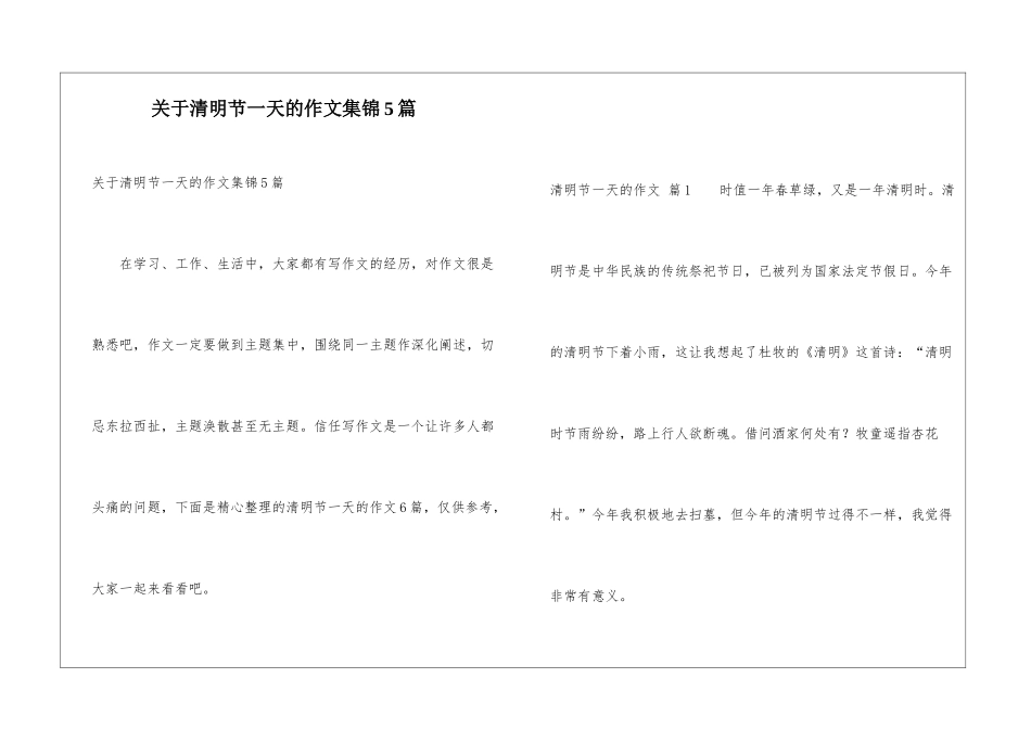 关于清明节一天的作文集锦5篇_第1页
