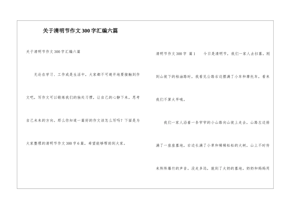 关于清明节作文300字汇编六篇_第1页