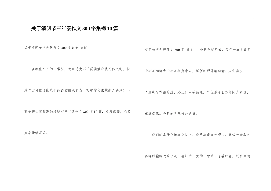 关于清明节三年级作文300字集锦10篇_第1页