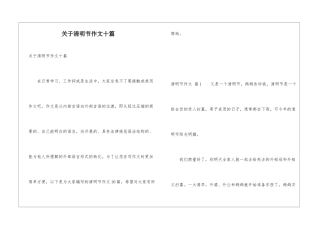 关于清明节作文十篇
