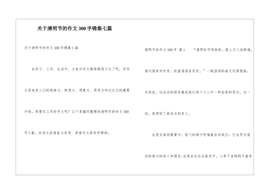 关于清明节的作文300字锦集七篇_第1页