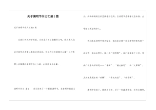 关于清明节作文汇编5篇