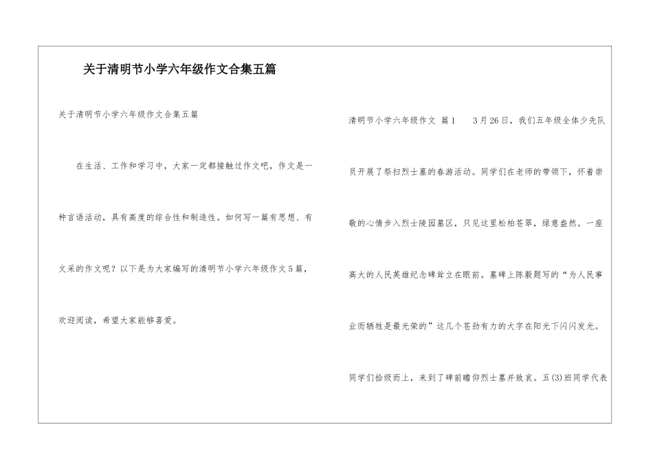 关于清明节小学六年级作文合集五篇_第1页
