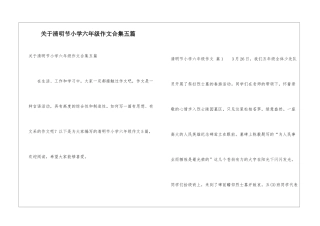关于清明节小学六年级作文合集五篇