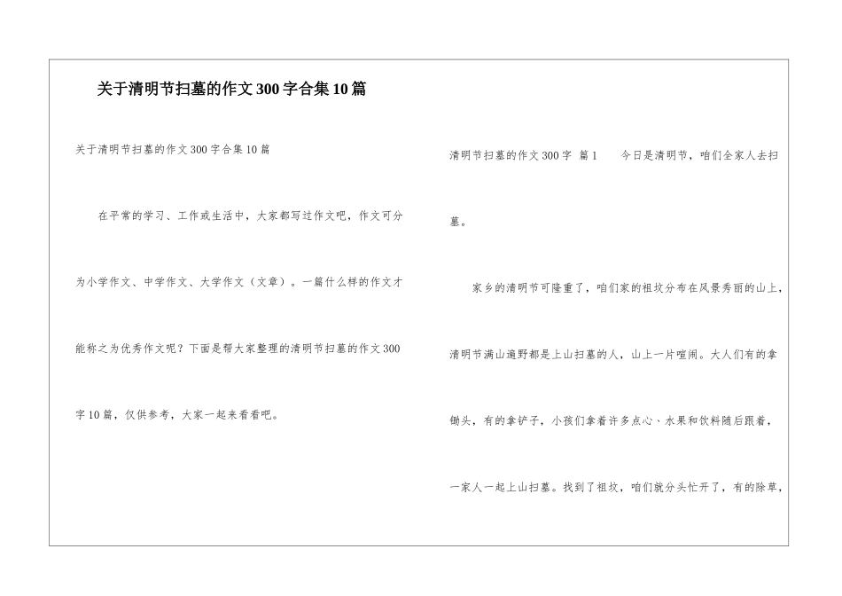 关于清明节扫墓的作文300字合集10篇_第1页