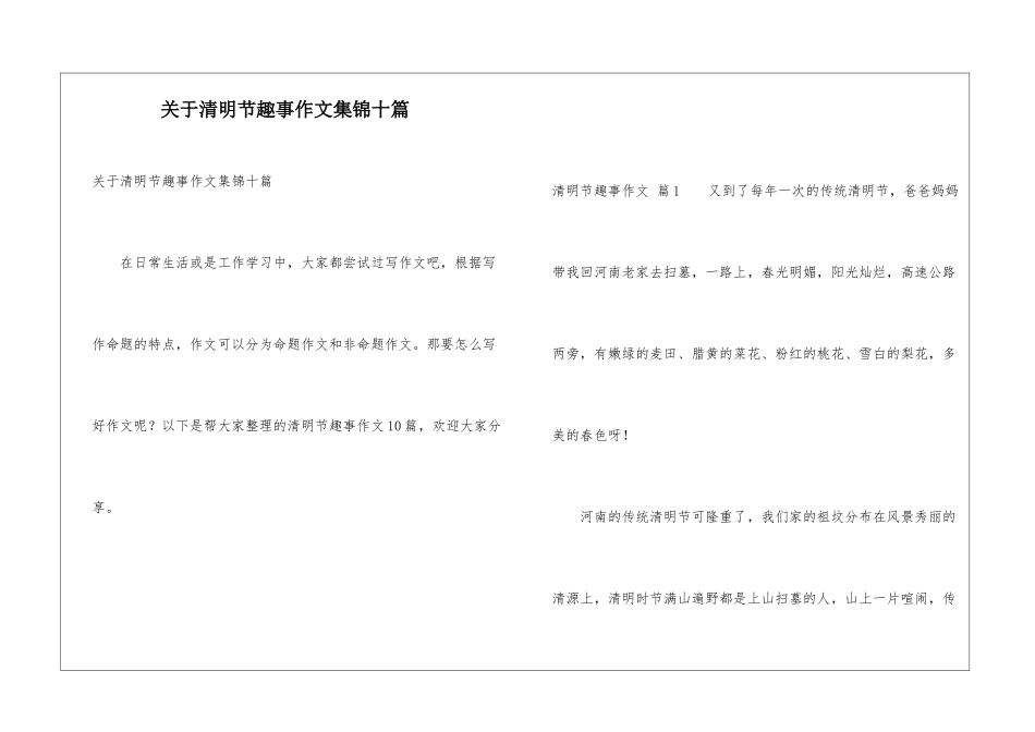 关于清明节趣事作文集锦十篇_第1页