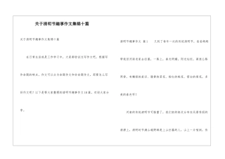 关于清明节趣事作文集锦十篇