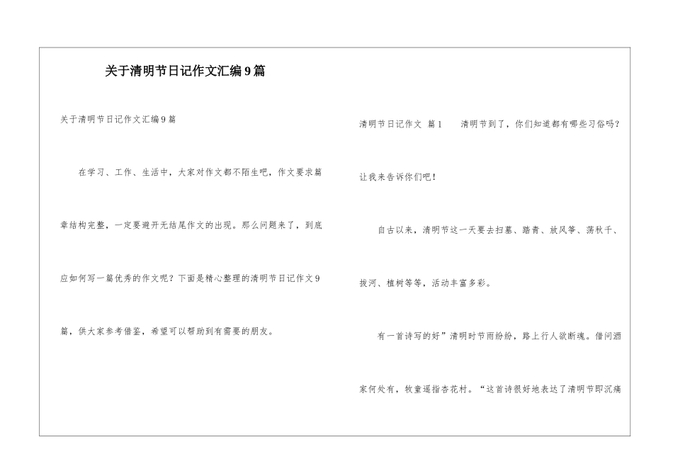 关于清明节日记作文汇编9篇_第1页