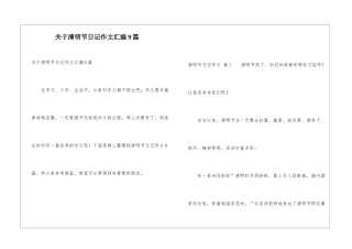 关于清明节日记作文汇编9篇