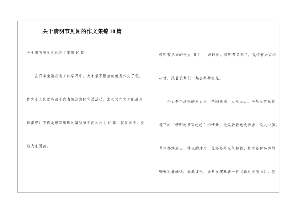 关于清明节见闻的作文集锦10篇_第1页