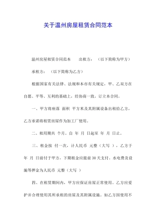 关于温州房屋租赁合同范本