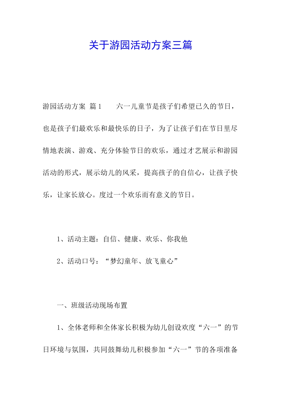 关于游园活动方案三篇_第1页