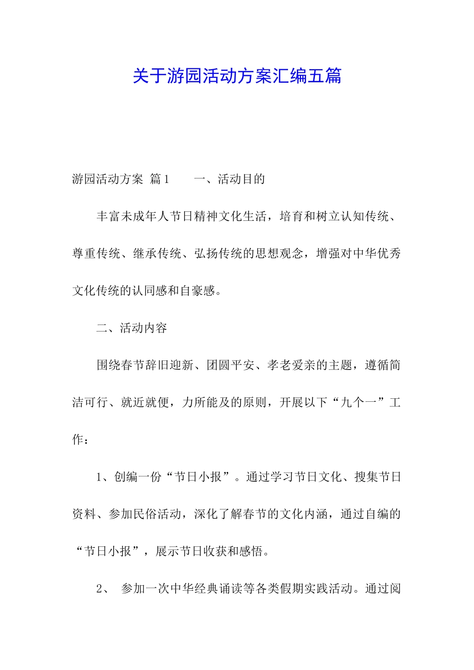 关于游园活动方案汇编五篇_第1页