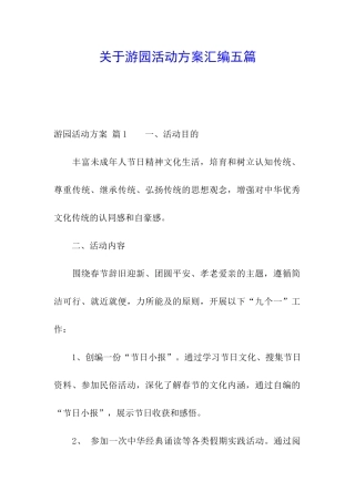 关于游园活动方案汇编五篇