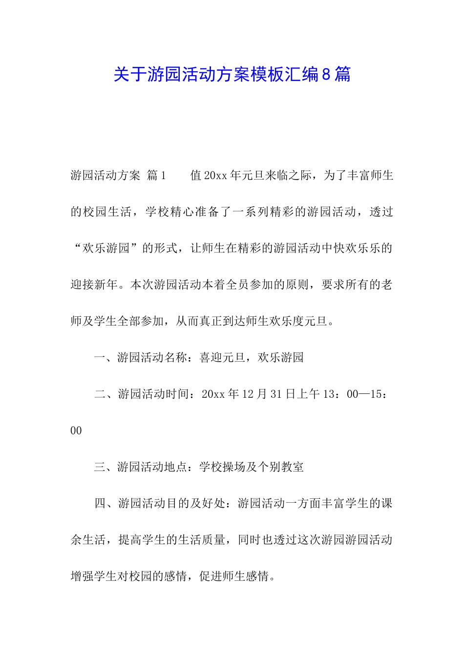 关于游园活动方案模板汇编8篇_第1页