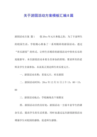 关于游园活动方案模板汇编8篇