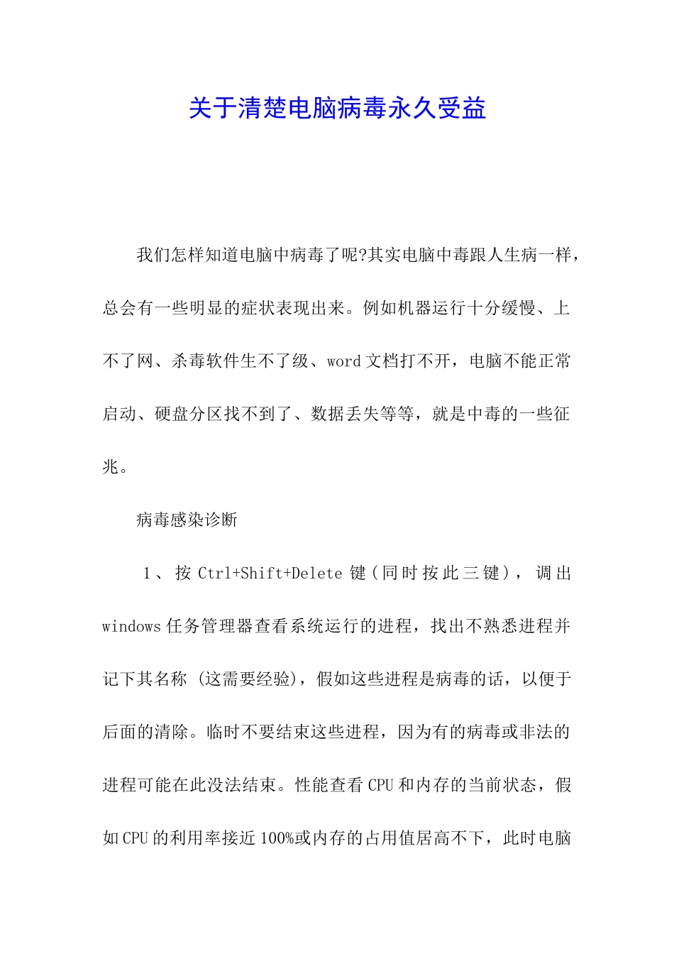 关于清楚电脑病毒永久受益_第1页
