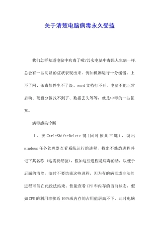 关于清楚电脑病毒永久受益