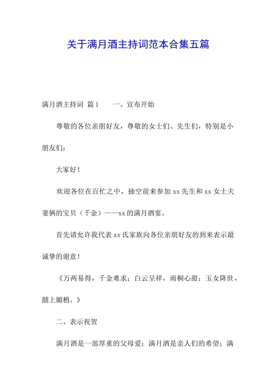 关于满月酒主持词范本合集五篇_第1页