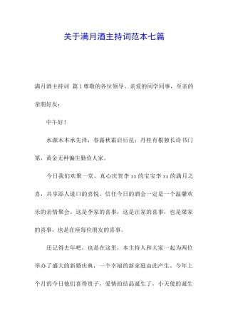关于满月酒主持词范本七篇