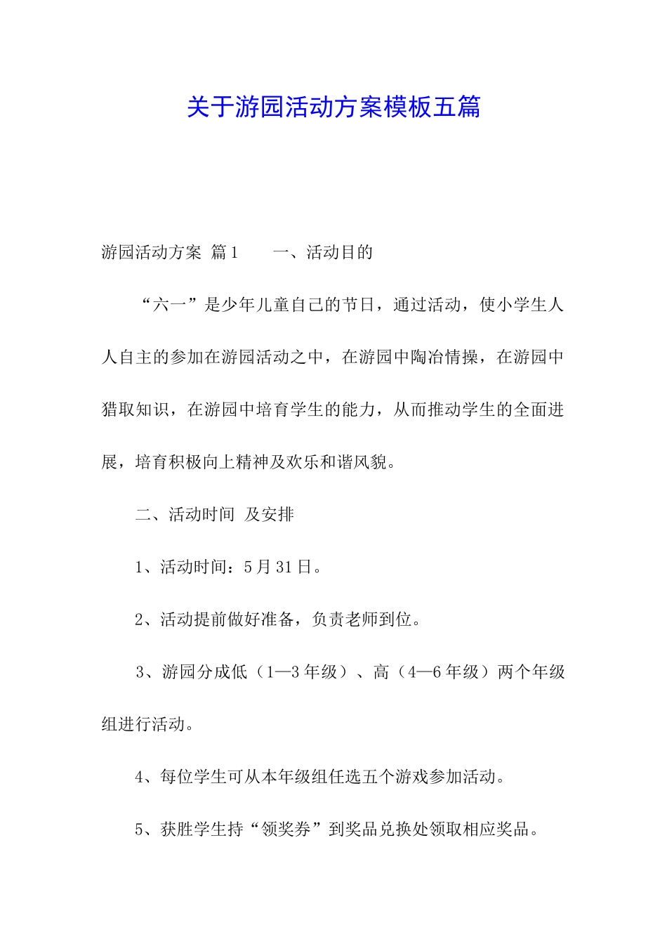关于游园活动方案模板五篇_第1页