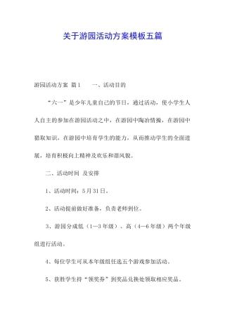 关于游园活动方案模板五篇