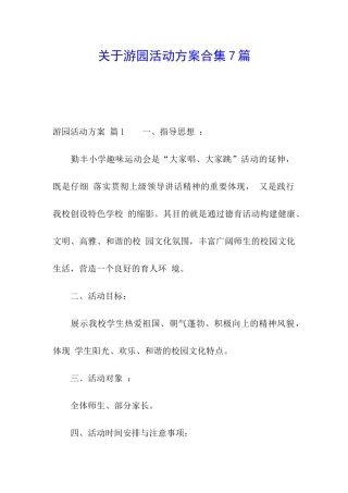 关于游园活动方案合集7篇
