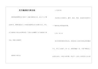 关于演讲的六种方法