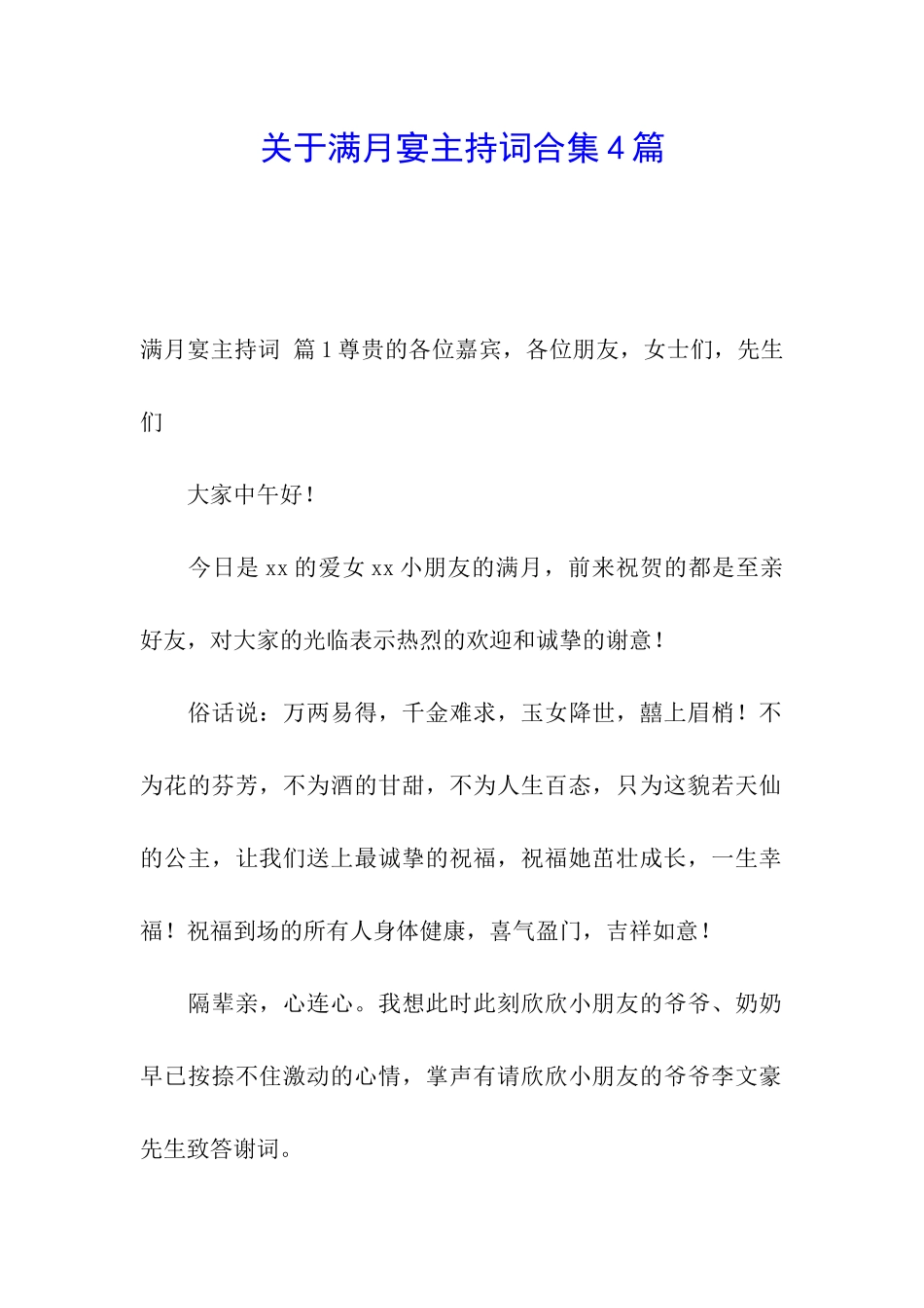 关于满月宴主持词合集4篇_第1页