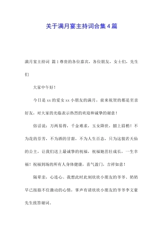 关于满月宴主持词合集4篇