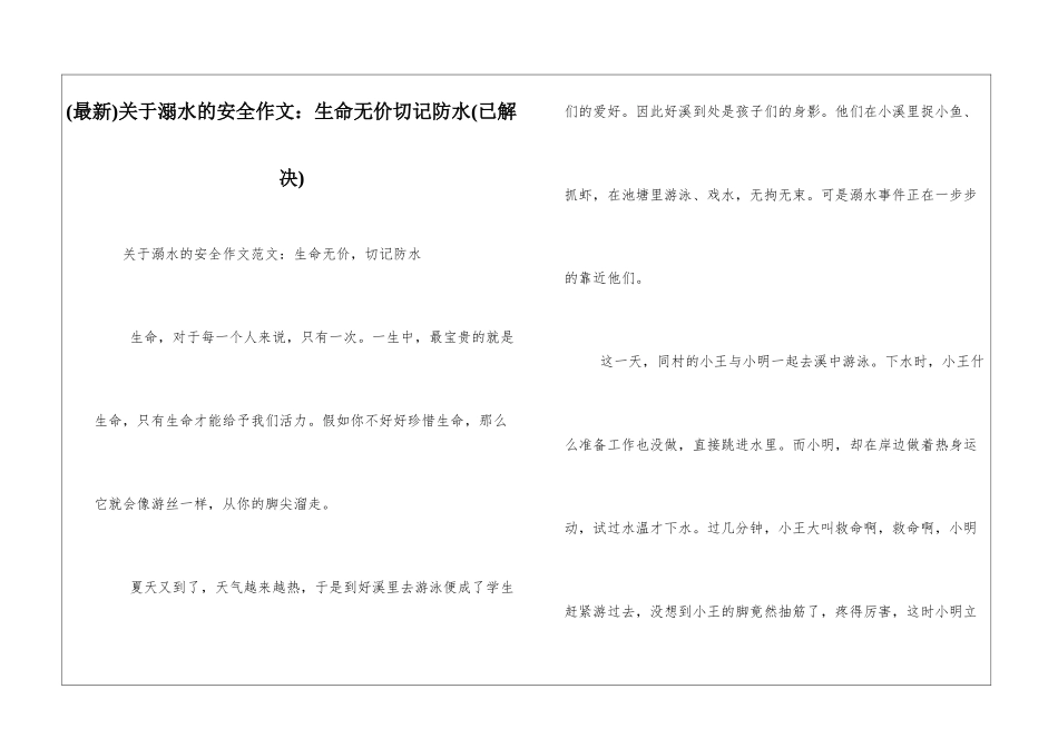 关于溺水的安全作文：生命无价切记防水_第1页