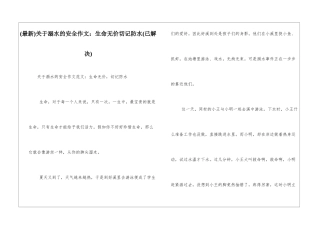 关于溺水的安全作文：生命无价切记防水