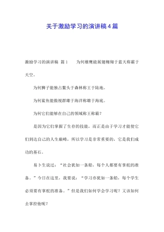 关于激励学习的演讲稿4篇