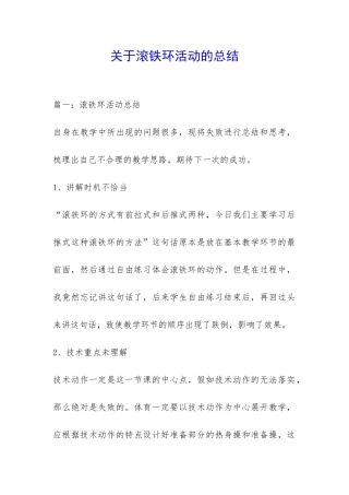 关于滚铁环活动的总结-