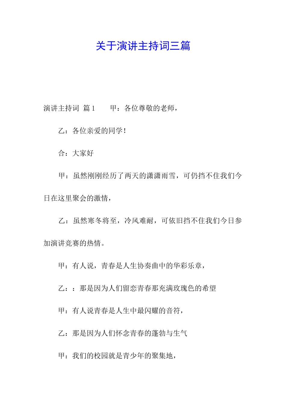 关于演讲主持词三篇_第1页