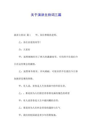 关于演讲主持词三篇
