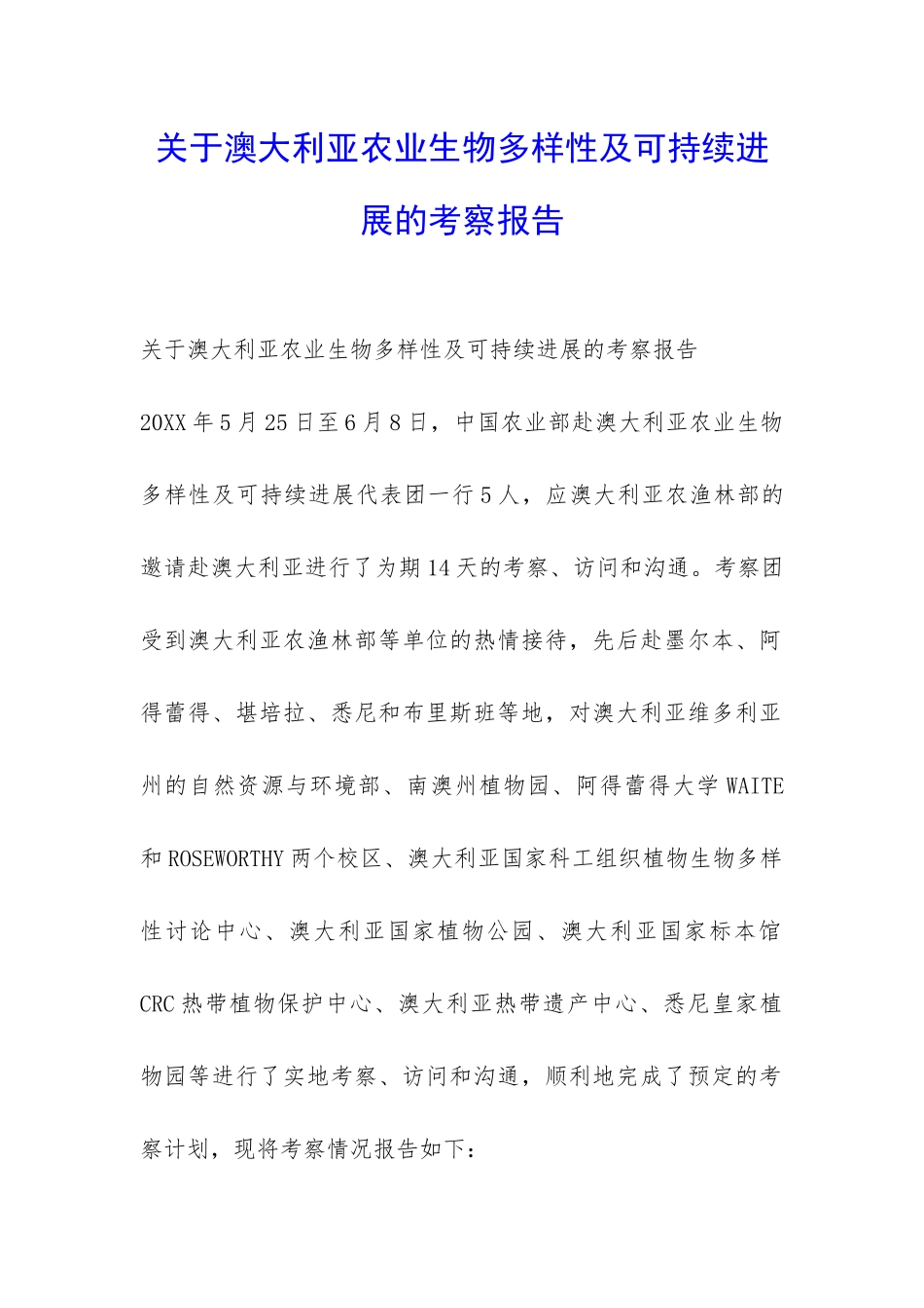 关于澳大利亚农业生物多样性及可持续发展的考察报告-_第1页