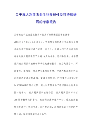 关于澳大利亚农业生物多样性及可持续发展的考察报告-