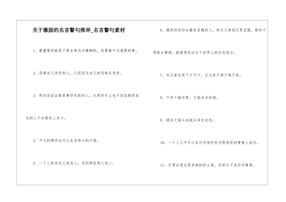 关于激励的名言警句推荐-名言警句素材_第1页