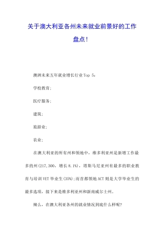 关于澳大利亚各州未来就业前景好的工作盘点!