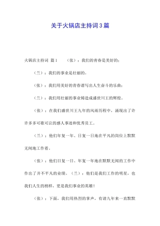 关于火锅店主持词3篇