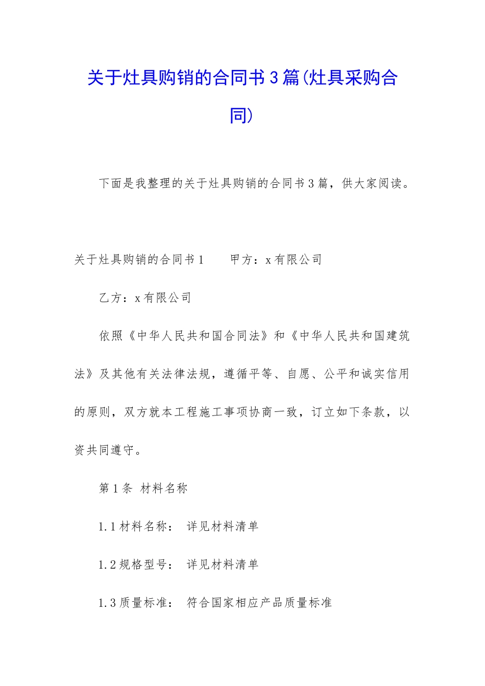 关于灶具购销的合同书3篇_第1页