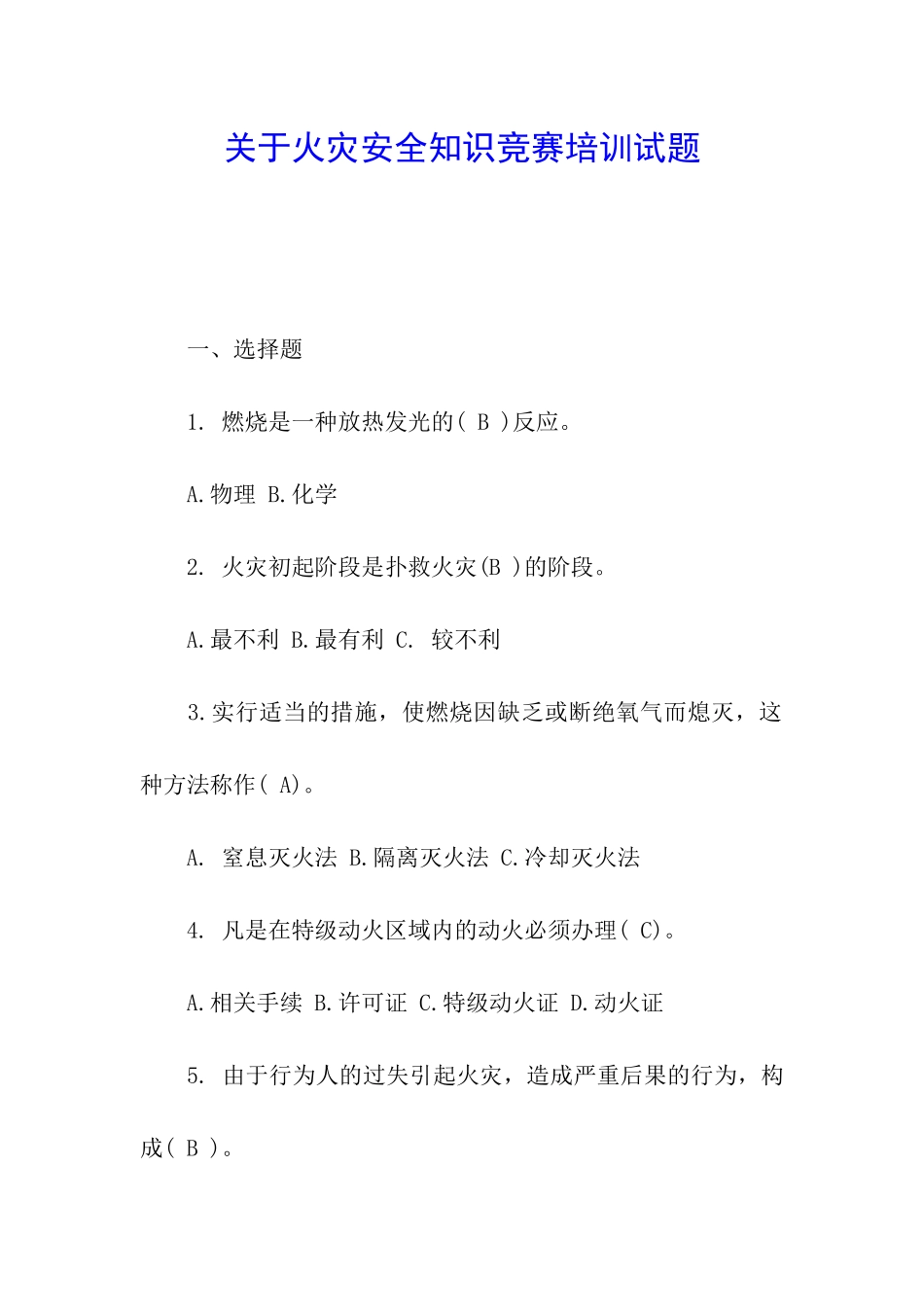 关于火灾安全知识竞赛培训试题_第1页