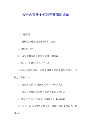 关于火灾安全知识竞赛培训试题