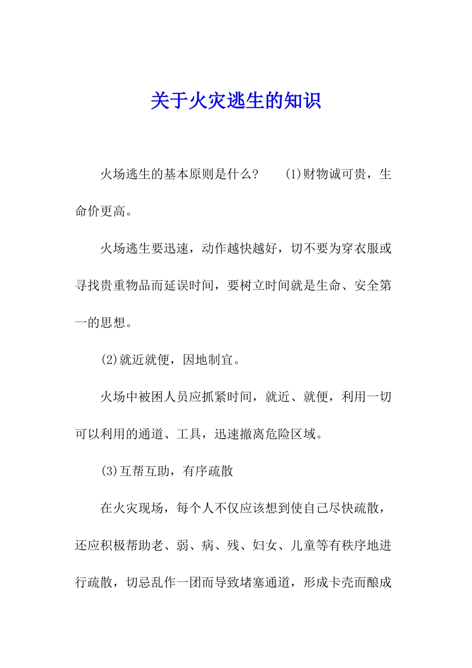 关于火灾逃生的知识_第1页