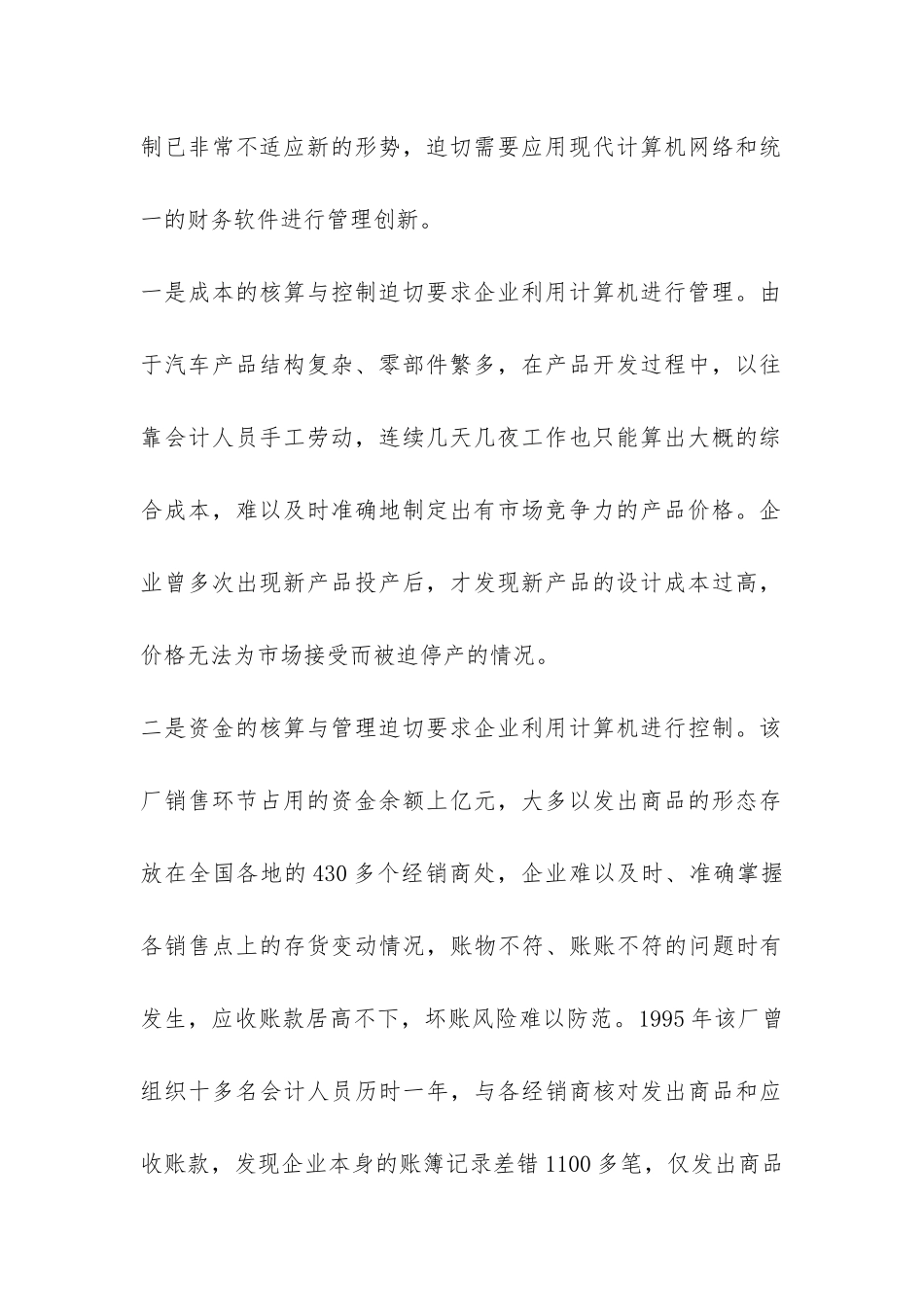 关于烟汽应用计算机信息技术加强企业管理地调查报告-_第2页