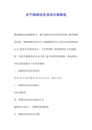 关于烧烤店庆活动方案精选